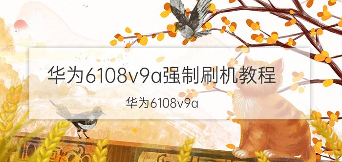 华为6108v9a强制刷机教程 华为6108v9a 强制刷机教程